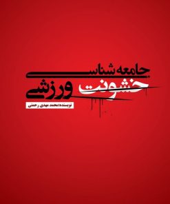 کتاب جامعه شناسی خشونت ورزشی | انتشارات علمی و فرهنگی