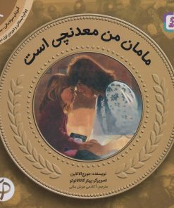کتاب مامان من معدنچی است | انتشارات قدیانی