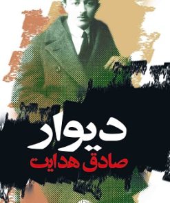 کتاب دیوار | انتشارات نگاه