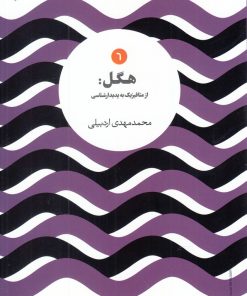 کتاب هگل | انتشارات علمی