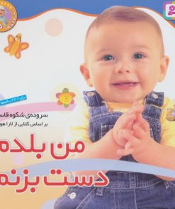 کتاب من بلدم دست بزنم | انتشارات قدیانی