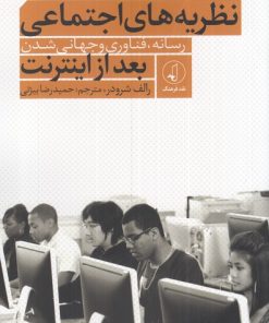 کتاب نظریه های اجتماعی بعد از اینترنت | انتشارات نقد فرهنگ