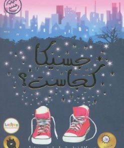 کتاب جسیکا کجاست؟ | انتشارات ایران بان