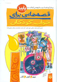 کتاب قصه هایی برای خواب کودکان - پاییز | انتشارات پیدایش