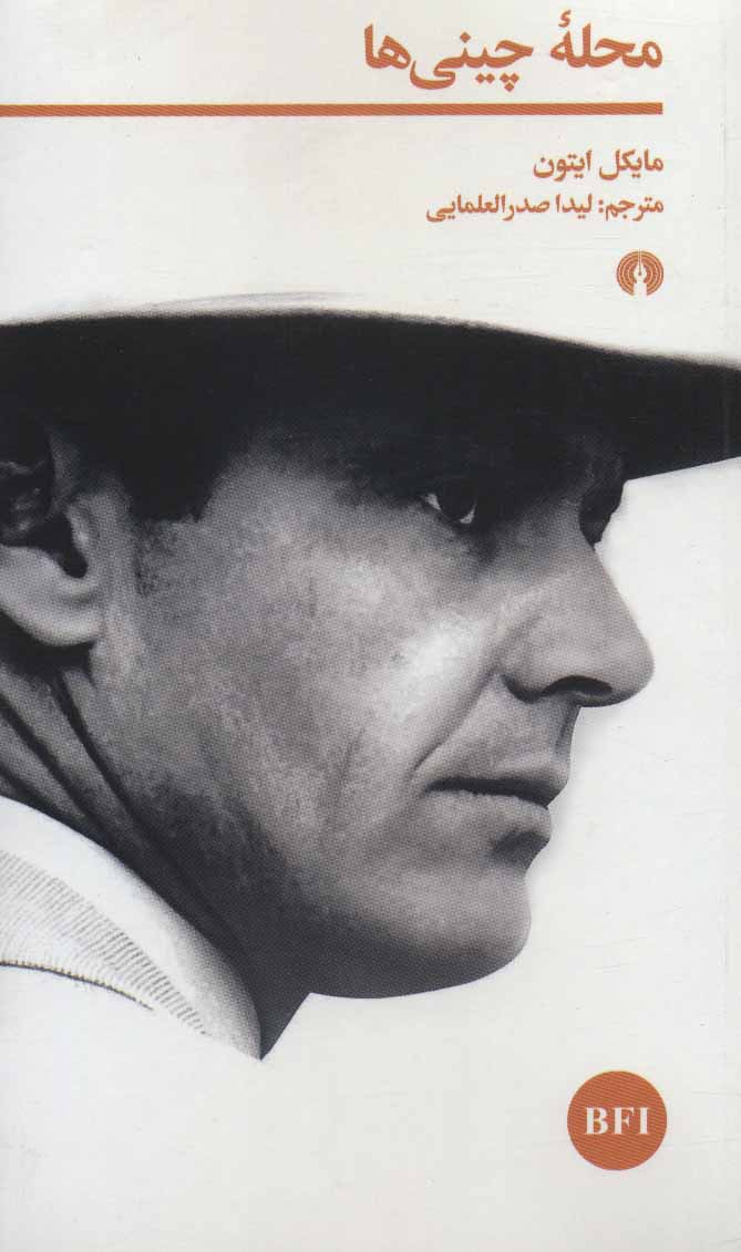 کتاب محله چینی ها | انتشارات علمی و فرهنگی