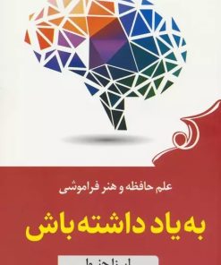کتاب به یاد داشته باش | انتشارات کتاب کوله پشتی