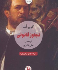 کتاب تجاوز قانونی | انتشارات مروارید