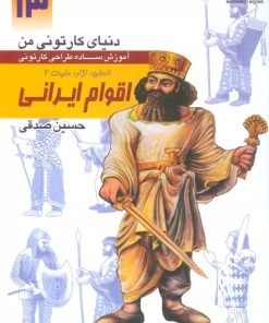 کتاب آموزش ساده طراحی کارتونی اقوام ایرانی:انسان،نژاد،ملیت 2 | انتشارات کتابسرای میردشتی