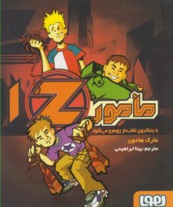 کتاب مامور Z 1 | انتشارات هوپا