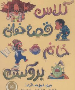 کتاب کلاس قصه خوانی خانم بروکس؛ ورود غول ها آزاد! | انتشارات پرتقال