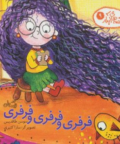 کتاب فرفری و فرفری و فرفری | انتشارات نیستان