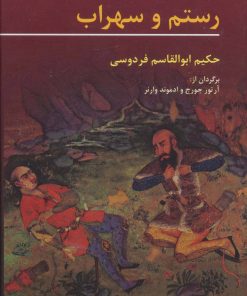 کتاب رستم و سهراب | انتشارات هرمس