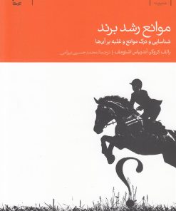 کتاب موانع رشد برند | انتشارات دنیای اقتصاد