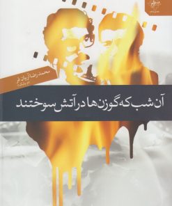 کتاب آن شب که گوزن ها در آتش سوختند | انتشارات فصل پنجم