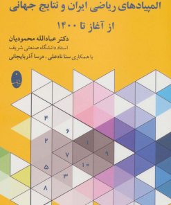 کتاب المپیادهای ریاضی ایران و نتایج جهانی | انتشارات شباهنگ