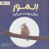 کتاب المور دنبال دوست می گردد | انتشارات مهرسا