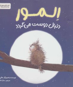 کتاب المور دنبال دوست می گردد | انتشارات مهرسا