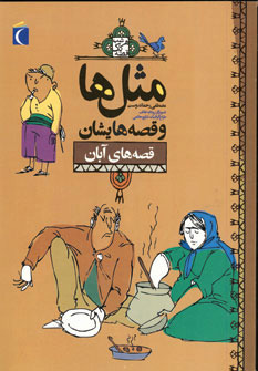 کتاب مثل ها و قصه هایشان (قصه های آبان) | انتشارات محراب قلم