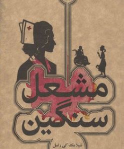 کتاب مشعل سنگین | انتشارات علمی و فرهنگی