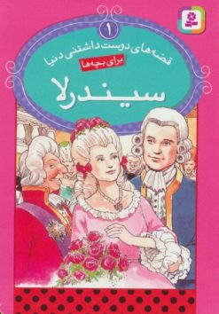 کتاب سیندرلا | انتشارات قدیانی