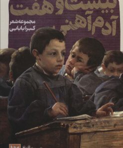 کتاب بیست و هفت آدم آهنی | انتشارات نشر گویا