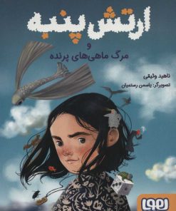 کتاب ارتش پنبه | انتشارات هوپا