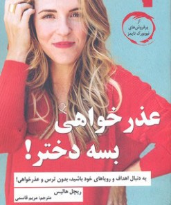 کتاب عذرخواهی بسه دختر | انتشارات معیار علم
