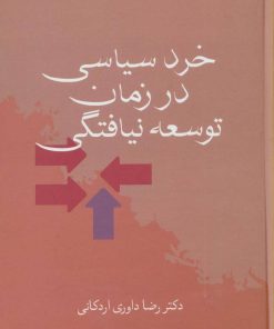 کتاب خرد سیاسی در زمان توسعه نیافتگی | انتشارات سخن