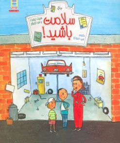 کتاب سلامت باشید! | انتشارات فنی ایران نردبان