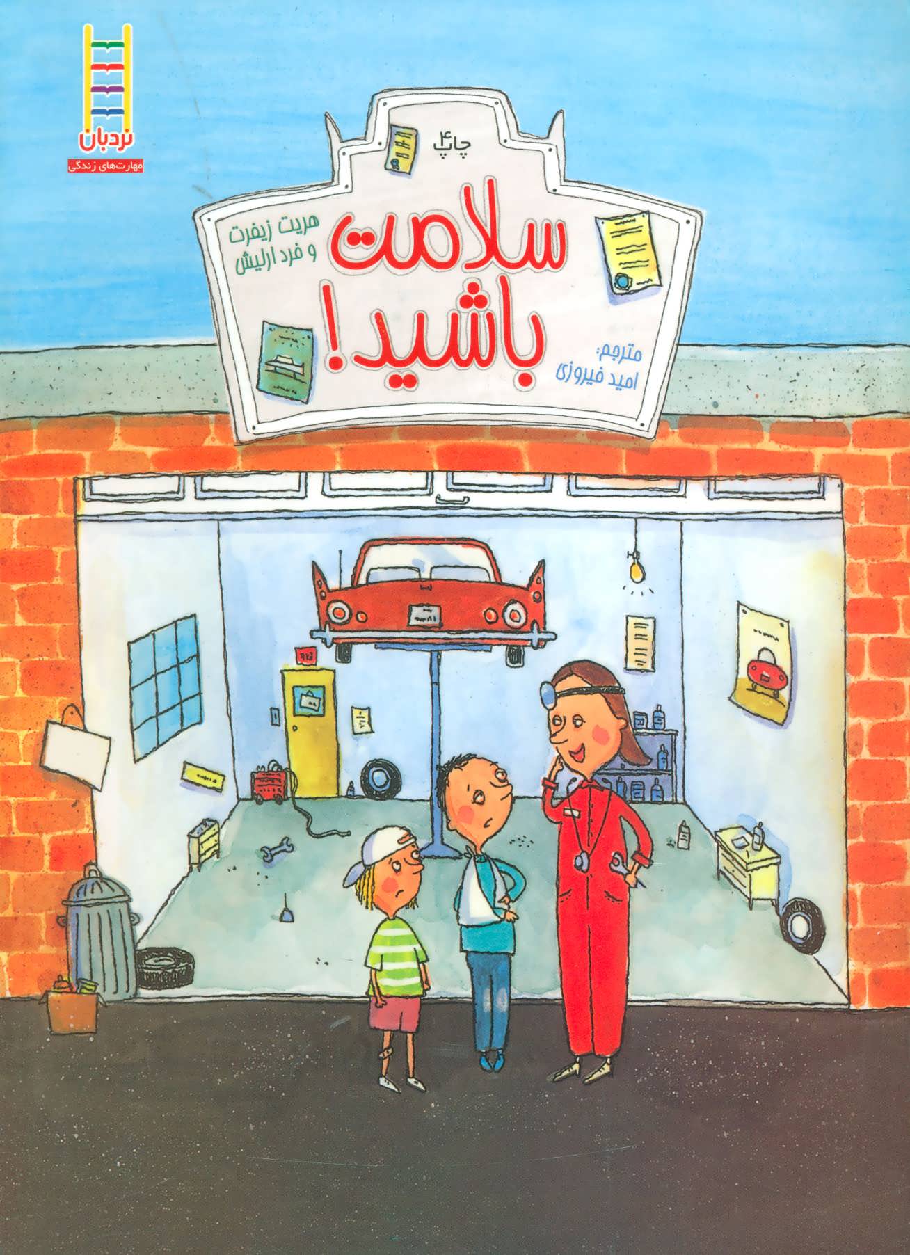 کتاب سلامت باشید! | انتشارات فنی ایران نردبان