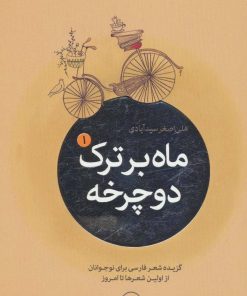 کتاب ماه بر ترک دوچرخه (5جلدی) | انتشارات نشر ثالث