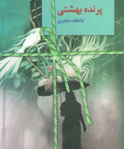 کتاب پرنده بهشتی | انتشارات سخن