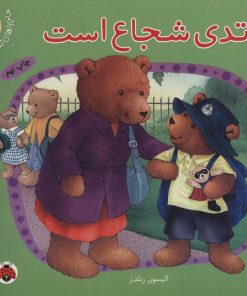 کتاب تدی شجاع است | انتشارات شهر قلم