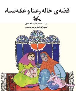کتاب قصه خاله رعنا و عمه نساء | انتشارات کانون پرورش فکری کودکان و نوجوانان