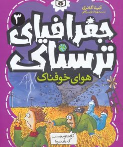 کتاب جغرافیای ترسناک 3 | انتشارات قدیانی