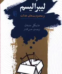 کتاب لیبرالیسم و محدودیت های عدالت | انتشارات مرکز