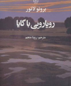 کتاب رویارویی با گایا | انتشارات علم