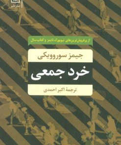 کتاب خرد جمعی | انتشارات علم