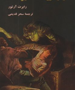 کتاب راز آیینه تسخیر شده | انتشارات هرمس