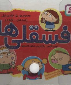 کتاب مجموعه کیف کتاب فسقلی ها | انتشارات قدیانی