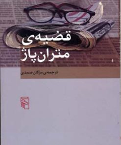 کتاب قضیه ی متران پاژ | انتشارات مرکز