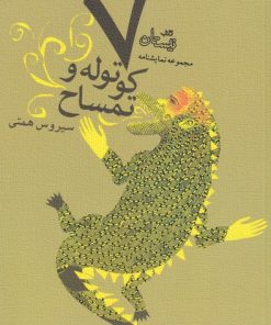 کتاب هفت کوتوله و تمساح | انتشارات نیستان