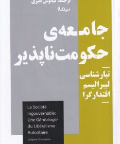 کتاب جامعه ی حکومت ناپذیر | انتشارات نیماژ