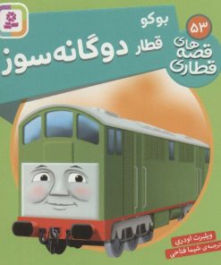 کتاب بوکو قطار دوگانه سوز | انتشارات قدیانی