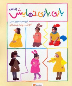 کتاب بازی، بازی، نمایش (جلد اول) | انتشارات مهرسا