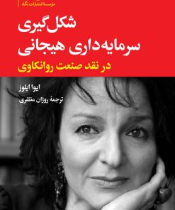 کتاب شکل گیری سرمایه داری هیجانی | انتشارات نگاه