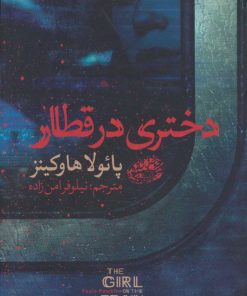کتاب دختری در قطار | انتشارات حوض نقره