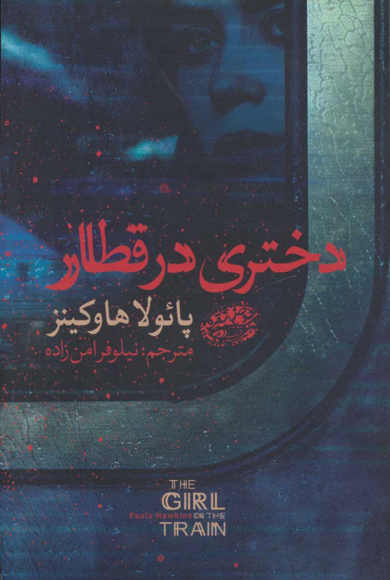 کتاب دختری در قطار | انتشارات حوض نقره