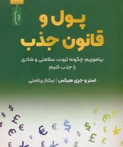 کتاب پول و قانون جذب | انتشارات نسل نواندیش