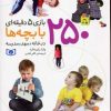 کتاب 250 بازی 5 دقیقه ای با بچه ها | انتشارات قدیانی